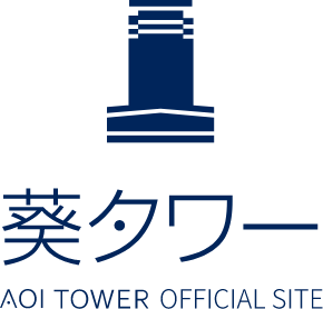 葵タワー AOI TOWER OFFICIAL SITE